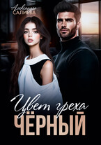 Цвет греха. Чёрный — Салиева Александра