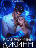 Бракованный джинн — Юлия Ши