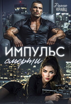 Импульс смерти — Диана Кравц
