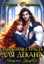 Запретная страсть для декана — Наталья Гордеевская