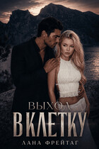 Выход в клетку — Лана Фрейтаг