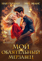 Мой обаятельный мерзавец — Ная Герман
                                                                                                            
                                                                                                                                                                                                                                        ,
                                                                
                                                                                                                                            Эми Эванс