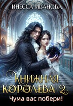 Книжная королева 2. Чума вас побери! — Инесса Иванова