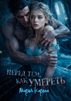 Перед тем, как умереть — Мария Карела