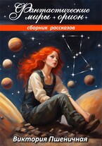 Фантастические миры Орион. — Виктория Пшеничная