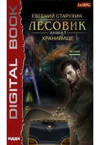 Лесовик. Книга 5. Хранилище — Старухин Евгений
