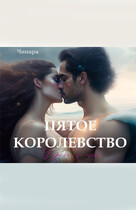 ПЯТОЕ КОРОЛЕВСТВО, Дорога к тебе — Чинара