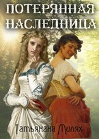 Потерянная наследница — Татьяна Милях