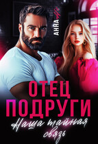 Отец подруги. Наша тайная связь — Анна Но