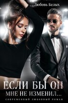 Если бы он мне не изменил… — Любовь Белых