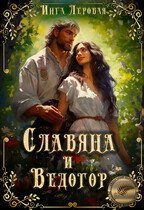 Славяна и Ведогор — Инга Леровая