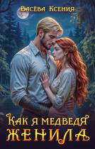 Как я медведя женила — Ксения Васёва