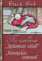 По следам «Драконьих забав» и «Авторских заметок» (часть 1) — Black Bird