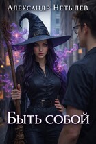 Быть собою — Александр Нетылев