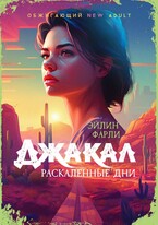 Джакал. Раскаленные дни — Эйлин Фарли