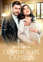Одинокие сердца — Яна Роза