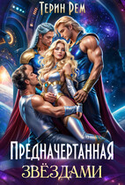 ✨Предначертанная звёздами — Терин Рем