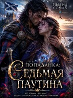 Попаданка. Седьмая паутина — Ровена Сомад