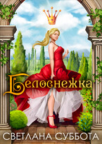 Белоснежка, 7 рыцарей и хромой дракон. Любовный роман -интрига. — Светлана Суббота