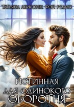 Истинная для одинокого оборотня — Татьяна Абиссин и Фэй Родис