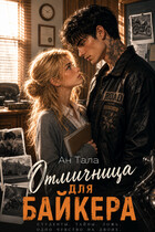 Отличница для байкера — Ан Тала