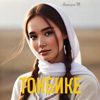 Токбике — Айшагуль