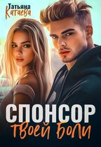 Спонсор твоей боли — Татьяна Катаева