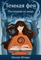 Темная фея. Последняя из рода — Нелли Штерн