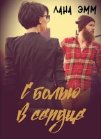 С болью в сердце — Лана Эмм