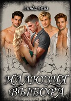 Иллюзия выбора. 1-3 том (полная версия) — Линда Райз
