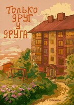 Только друг у друга — п о т ё м к и
