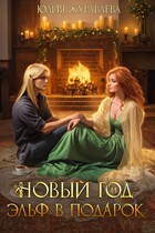 Новый год и эльф в подарок — Юлия Журавлева