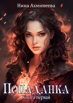 Попаданка — Нина Ахминеева
