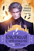 Говорящая с призраками: Дитя Ноктурны — Нина Линдт
