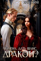 Измена. Дать шанс, дракон — Ирен Софи