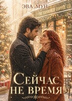 Сейчас не время — Эва Мун
