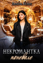Некромантка поневоле — Любовь Белых