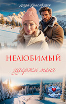 Нелюбимый. Удержи меня — Лада Красовская