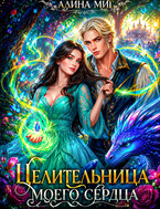 Целительница моего сердца — Алина Миг