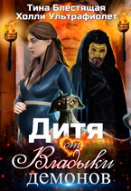 Дитя от Владыки демонов — Холли Ультрафиолет
                                                                                                            
                                                                                                                                                                                                                                        ,
                                                                
                                                                                                                                            Тина Блестящая