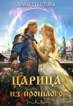 Царица из прошлого — Арина Субботина