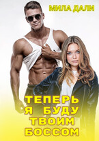 Теперь я буду твоим боссом — Мила Дали