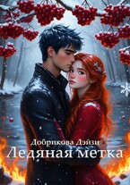 Ледяная метка — Добрикова Дэйзи