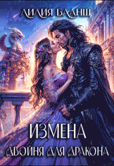 Измена. Двойня для дракона — Лилия Бланш