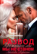 Развод. Прежними мы не станем — Любовь Горячая