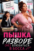 Пышка в разводе. (Не) влюбиться в босса. — Майя Нур