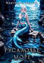 Русалочье море — Маргарита Боулес