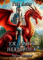 Уж замуж невтерпёж. Часть вторая — Рия Леви