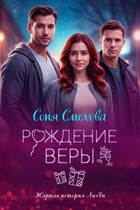 Рождение Веры — Соня Смехова