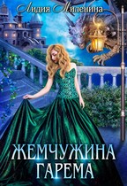 Жемчужина гарема — Лидия Миленина
